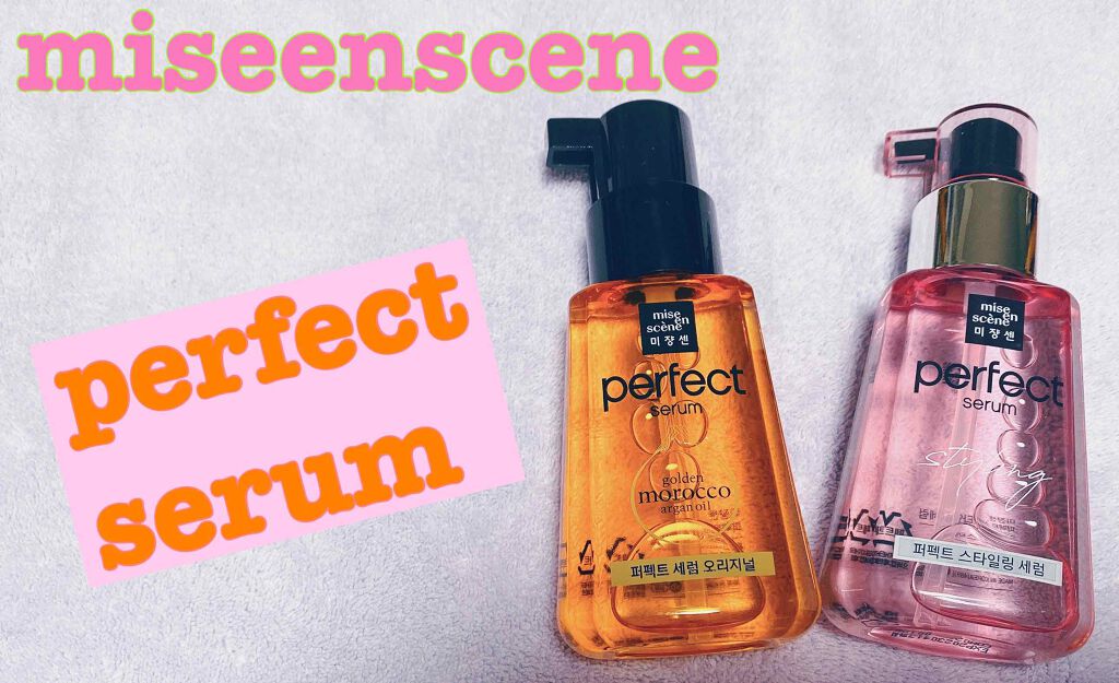 パーフェクト セラム オリジナル/miseenscene/ヘアオイルを使ったクチコミ(1枚目)