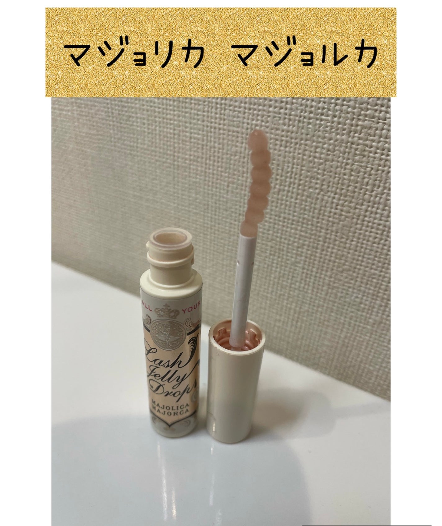 ラッシュジェリードロップ EX/MAJOLICA MAJORCA/まつげ美容液を使ったクチコミ(1枚目)