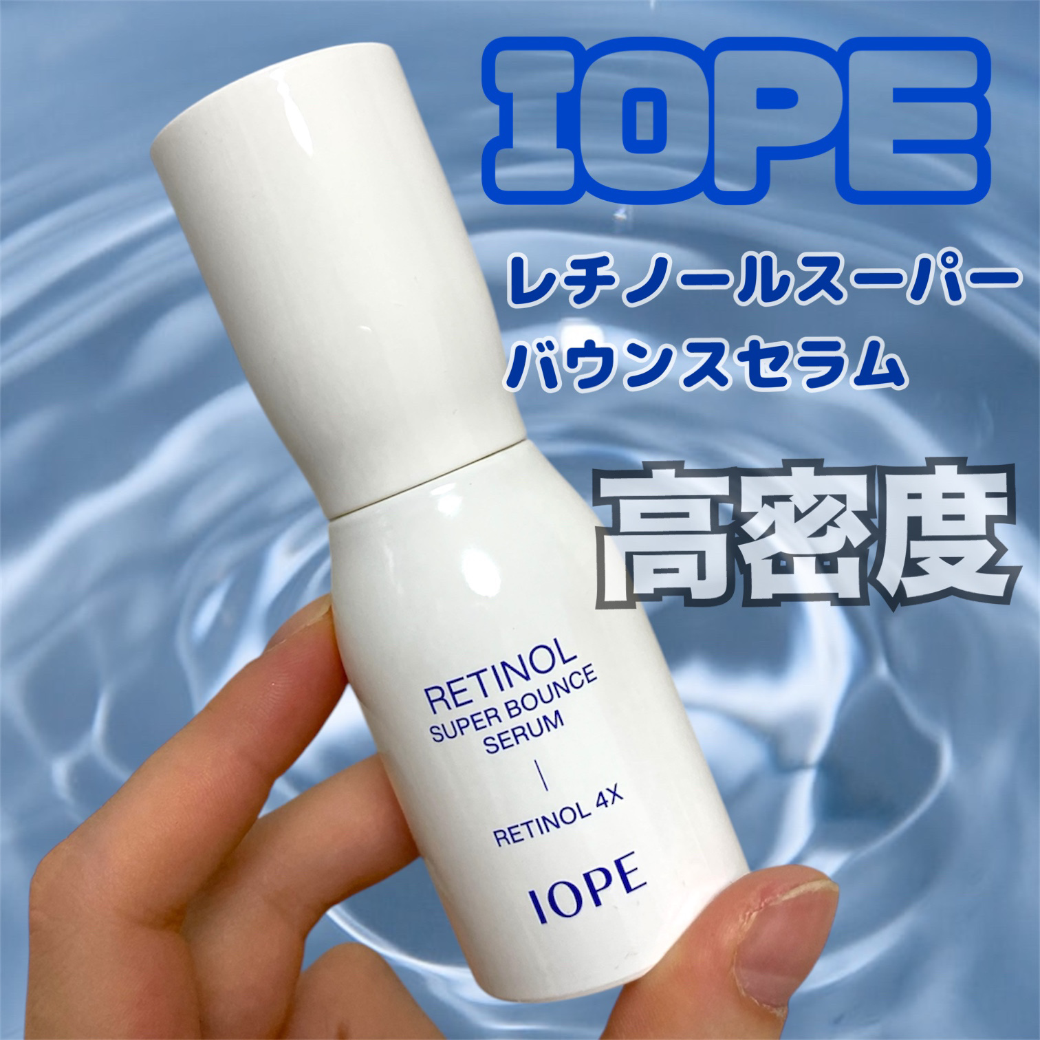 IOPE
レチノール スーパーバウンス セラム
▢ ▣ ▢ ▣ ▢ ▣ ▢ ▣ ▢ ▣ ▢ ▣ ▢ ▣ ▢ ▣ ▢ ▣ ▢ 

何度も紹介しているIOPEのバウンスセラム💙
新年を迎えたので改めてご紹介します♩
このセラムは本当におすすめ