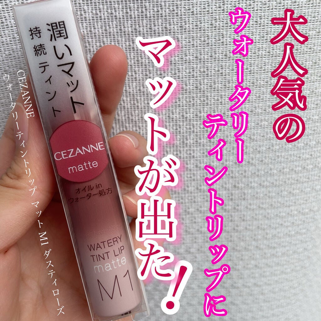 ウォータリーティントリップ マット/CEZANNE/リップティントを使ったクチコミ(1枚目)