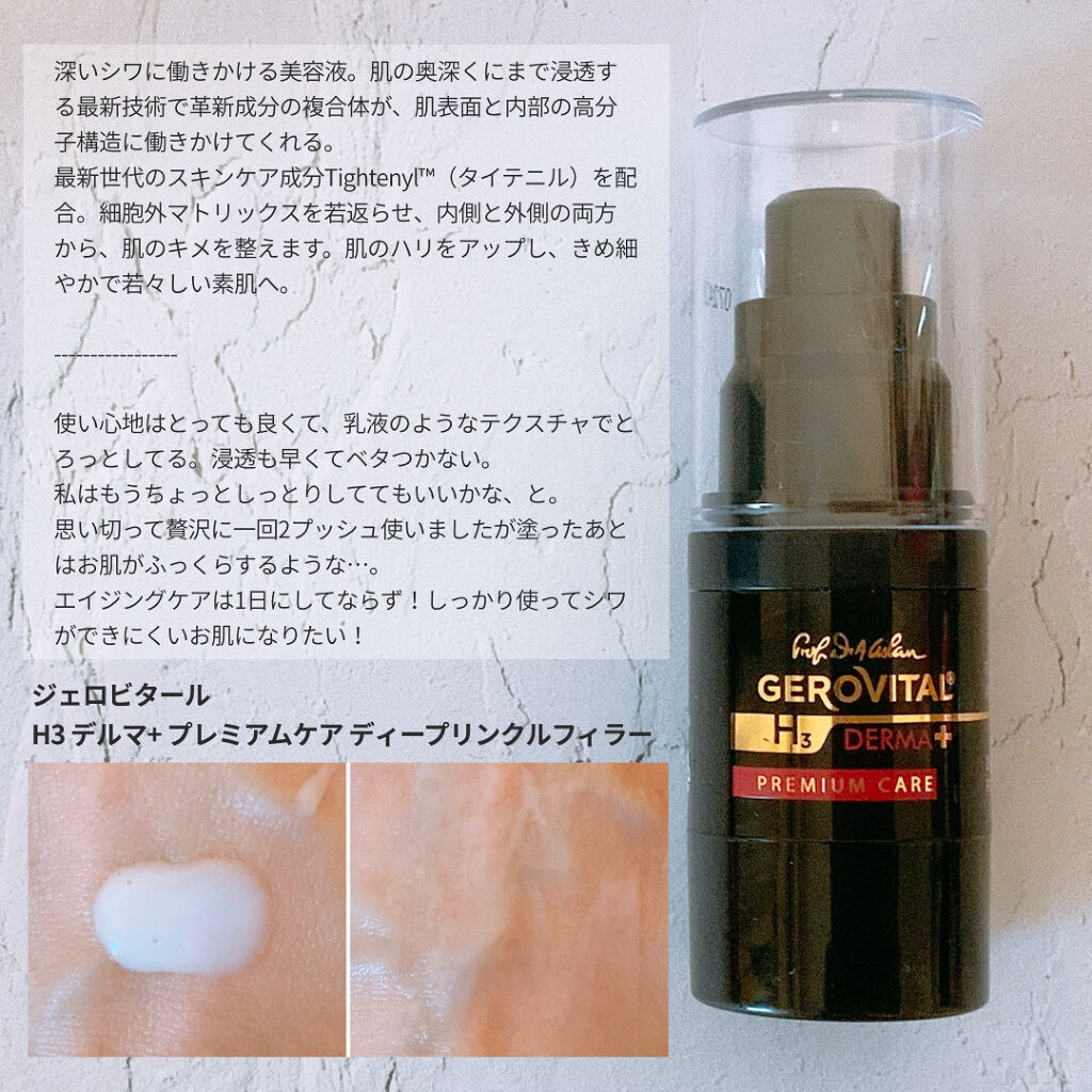 ディープリンクルフィラー/GEROVITAL/美容液を使ったクチコミ（2枚目）