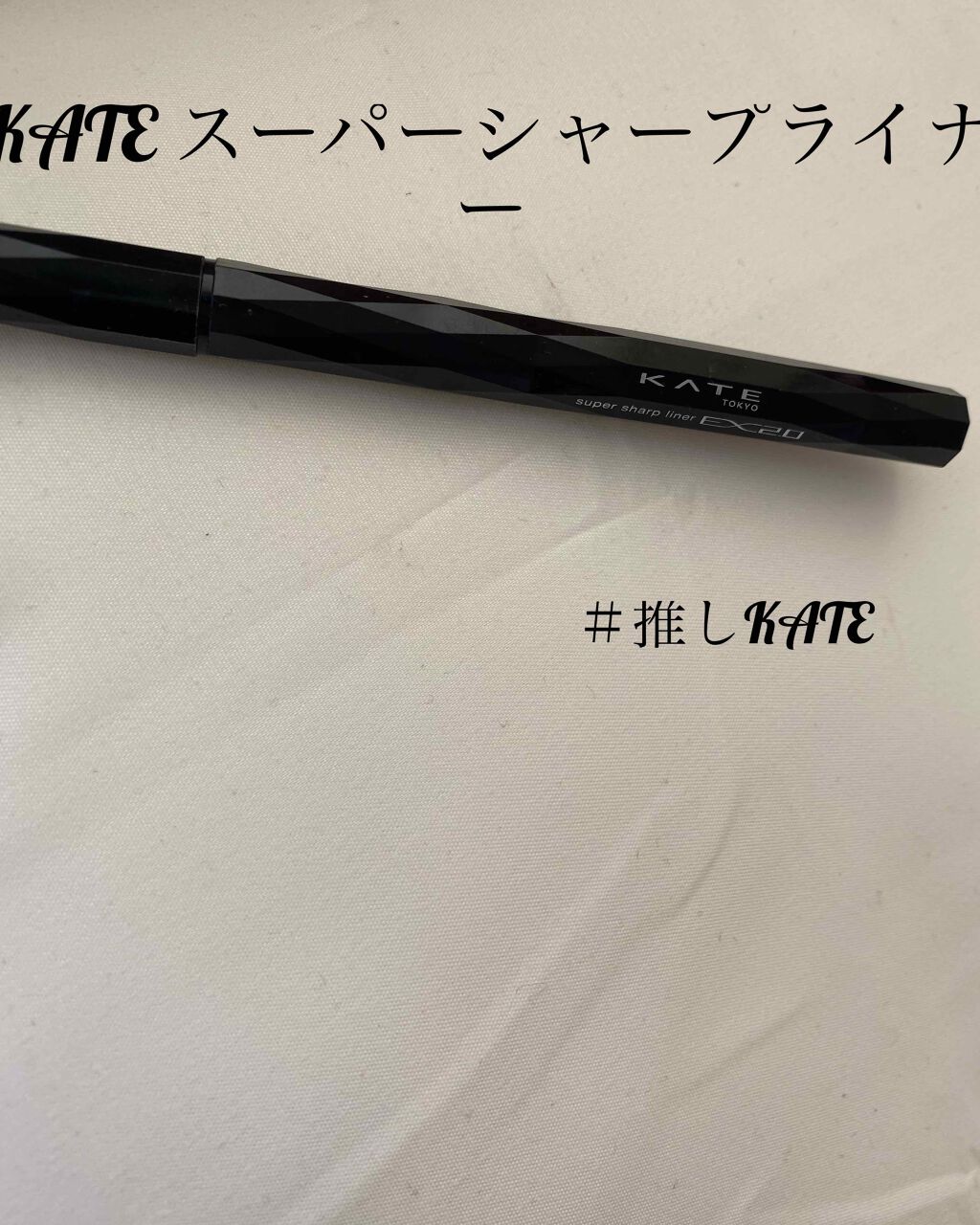スーパーシャープライナーEX/KATE/リキッドアイライナーを使ったクチコミ(1枚目)