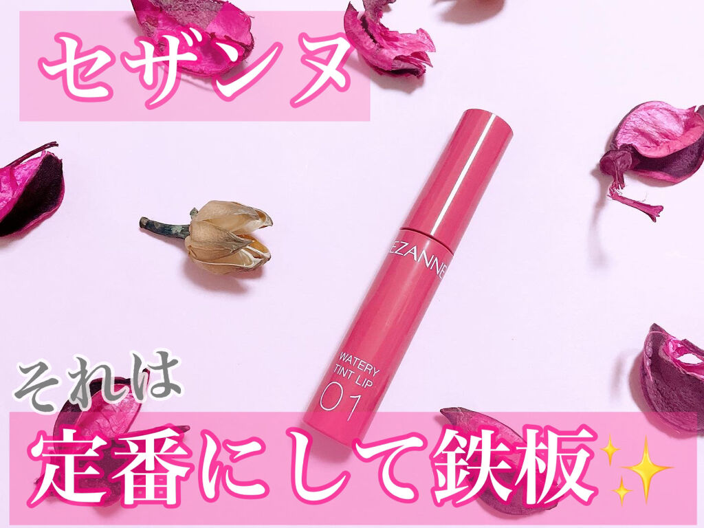 ウォータリーティントリップ/CEZANNE/リップティントを使ったクチコミ（1枚目）