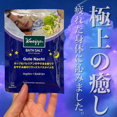 クナイプ グーテナハト バスソルト ホップ＆バレリアンの香り/クナイプ/入浴剤を使ったクチコミ（1枚目）