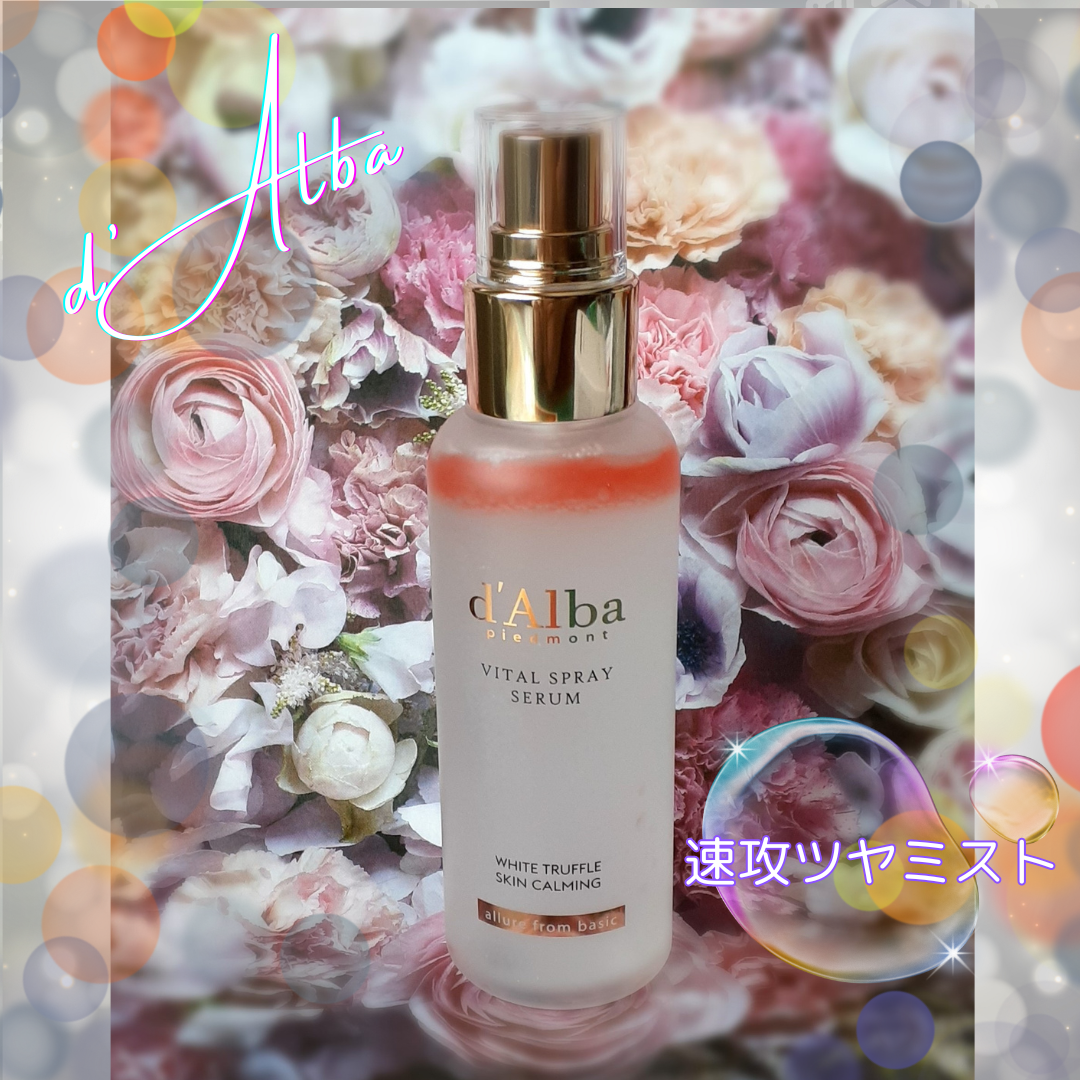 ダルバ ホワイトトリュフバイタルスプレーセラム/ダルバ/ミスト状化粧水を使ったクチコミ(1枚目)