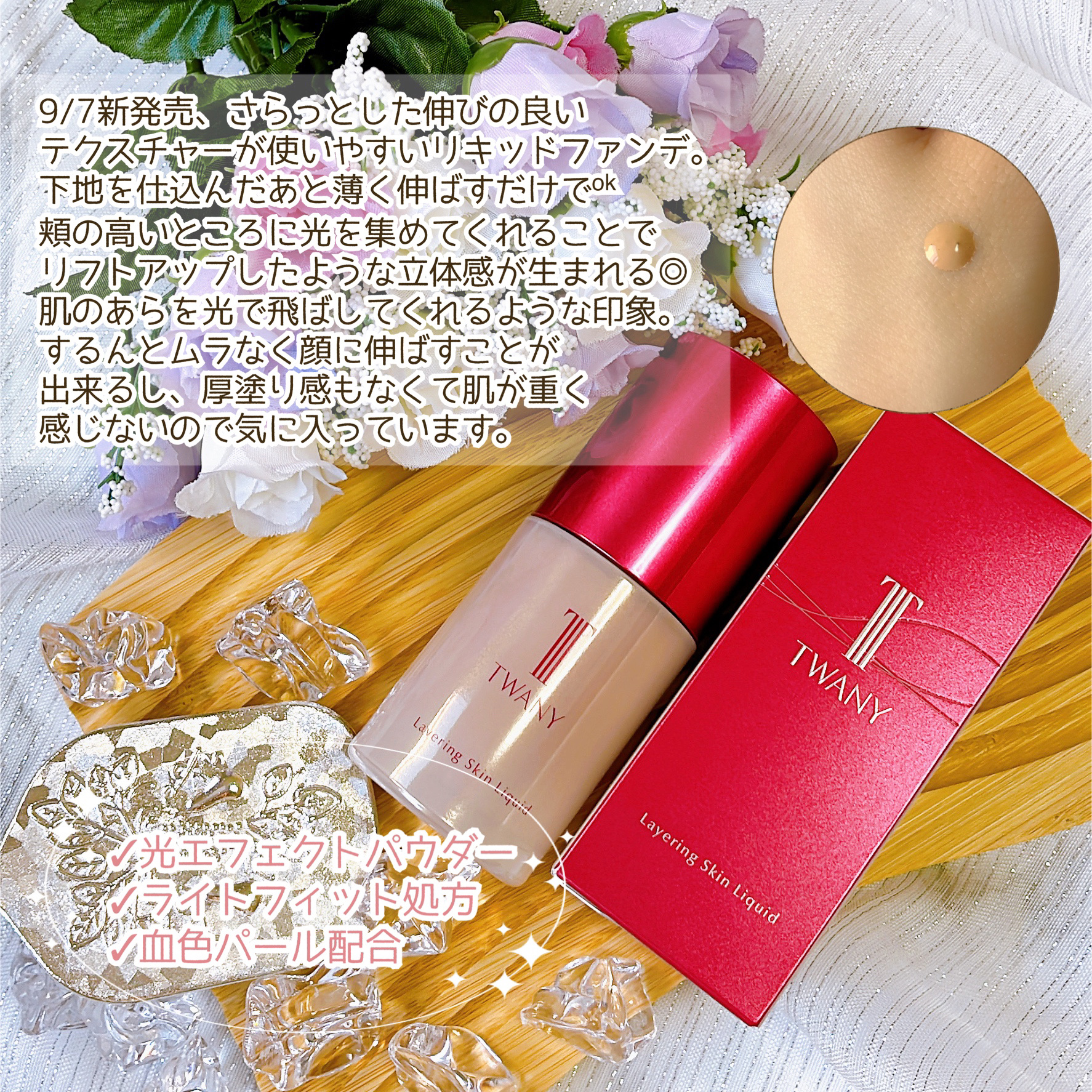 トワニー レイヤリングスキンリクイド/TWANY/リキッドファンデーションを使ったクチコミ（3枚目）