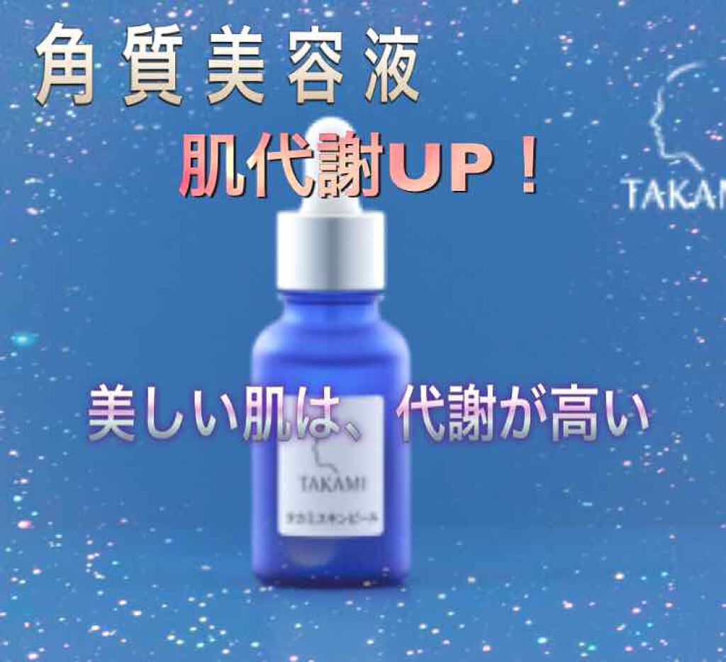 タカミスキンピール/タカミ/ブースター・導入液を使ったクチコミ(1枚目)
