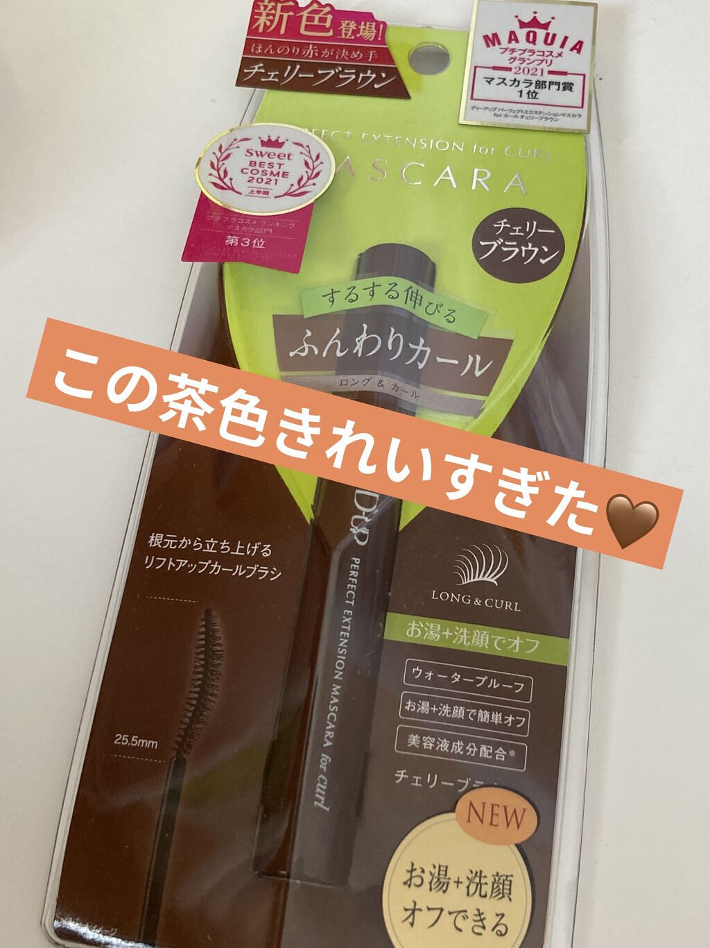 パーフェクトエクステンション マスカラ for カール/D-UP/マスカラを使ったクチコミ（1枚目）