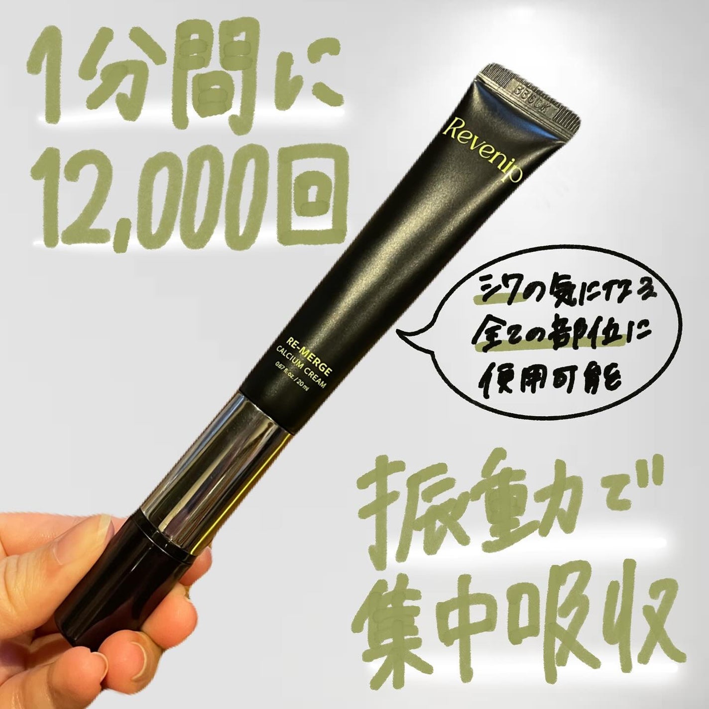 リマージカルシウム振動アイクリーム/REVENIP/フェイスクリームを使ったクチコミ(1枚目)