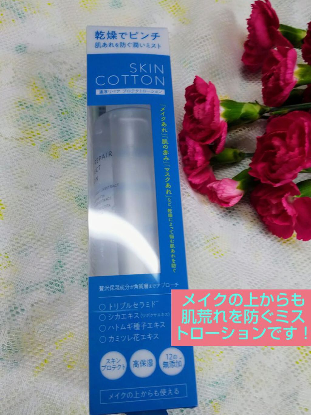 濃厚リペア プロテクトローション/スキンコットン/ミスト状化粧水を使ったクチコミ（1枚目）