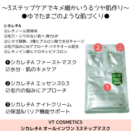 シカ レチA オールインワン 3ステップ マスク (1EA)/VT/その他スキンケアを使ったクチコミ(2枚目)
