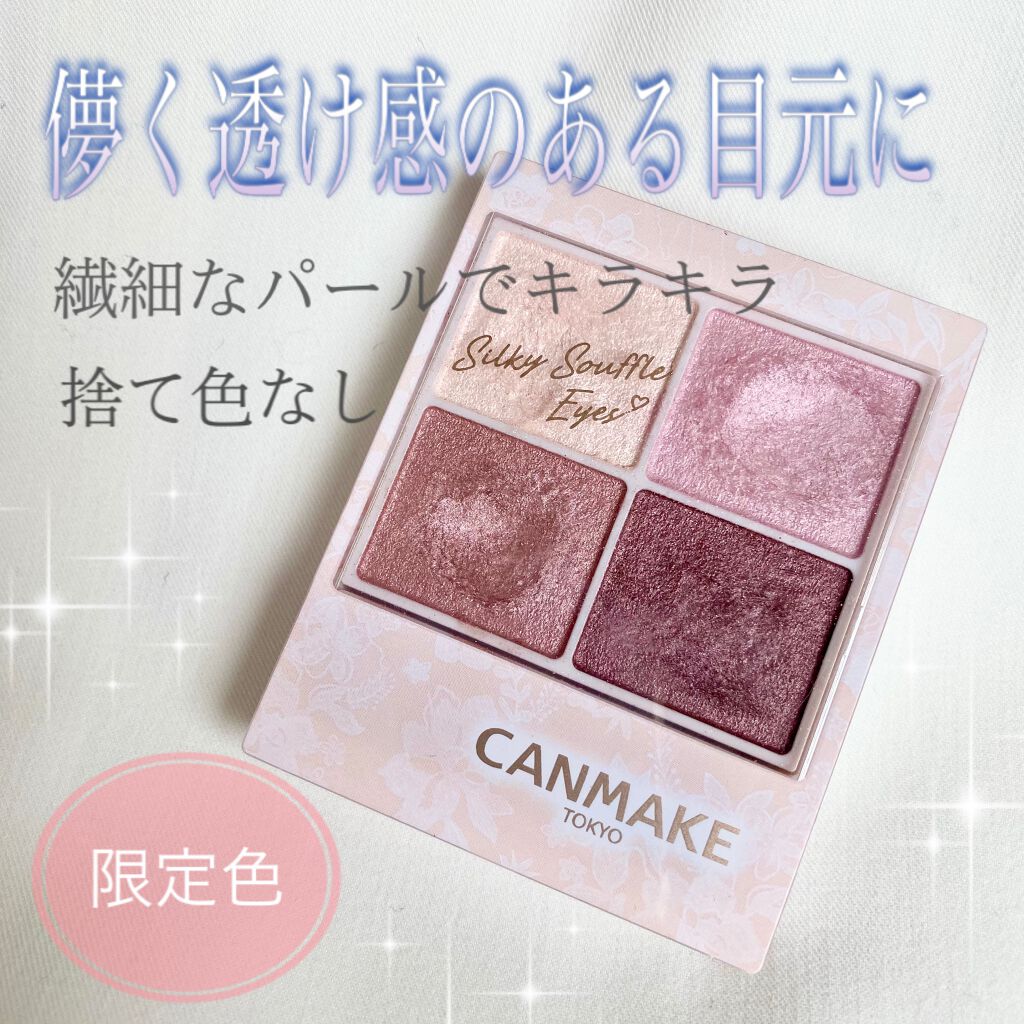 シルキースフレアイズ/キャンメイク/アイシャドウパレットを使ったクチコミ(1枚目)