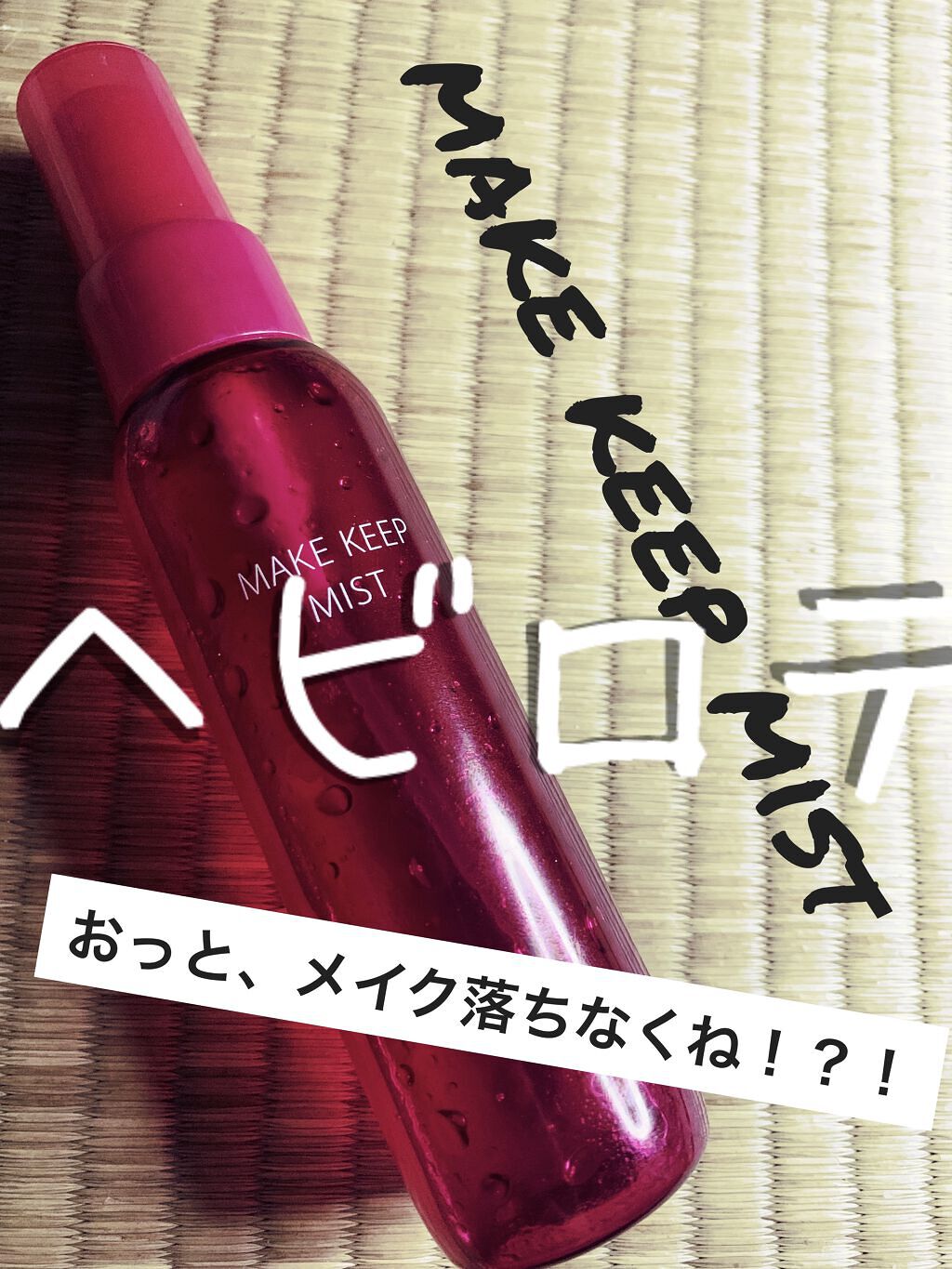メイク キープ ミスト EX/コーセーコスメニエンス/フィックスミストを使ったクチコミ（1枚目）