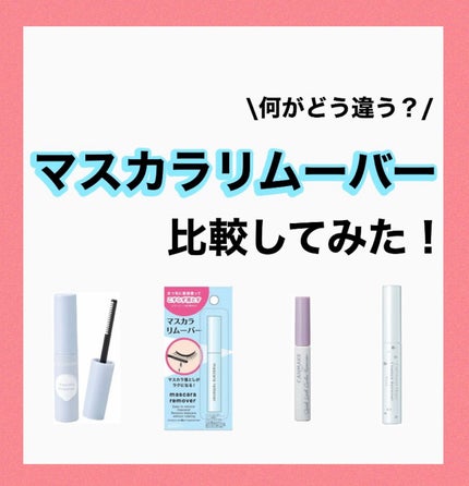 マスカラリムーバー DA/DAISO/ポイントメイクリムーバーを使ったクチコミ(1枚目)