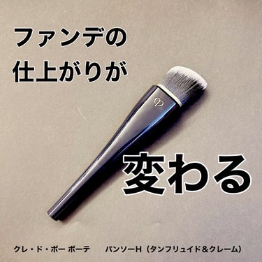 パンソーH (タンフリュイド＆クレーム)/クレ・ド・ポー ボーテ/メイクブラシを使ったクチコミ（1枚目）