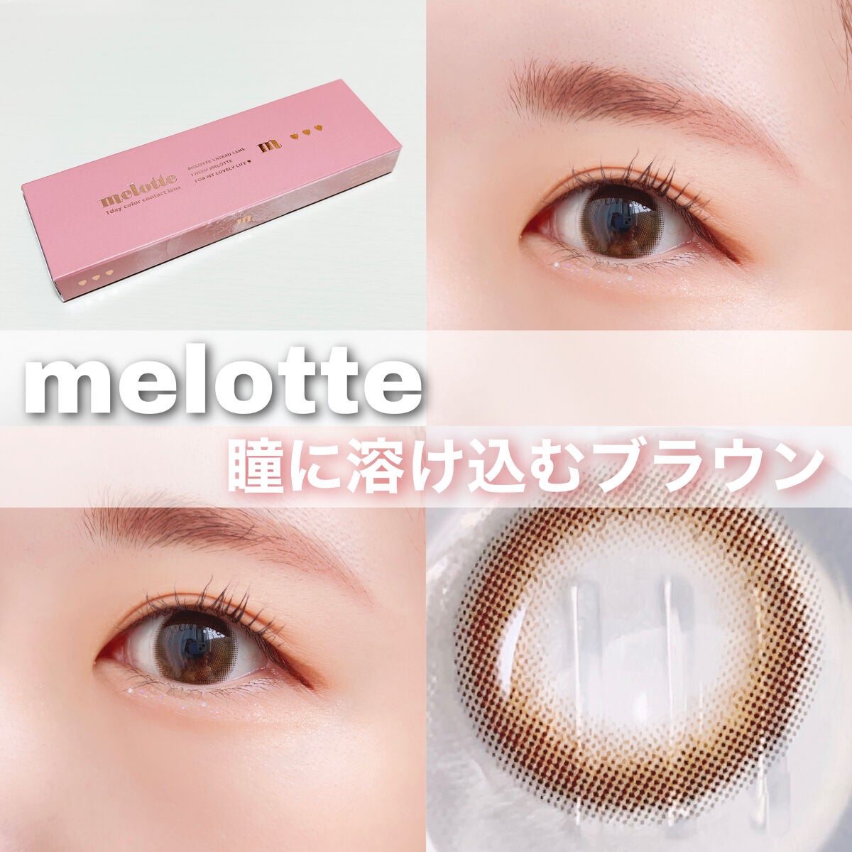 melotte 1day/melotte/ワンデー(1DAY)カラコンを使ったクチコミ(1枚目)