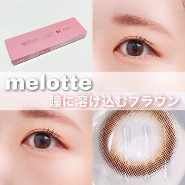 melotte 1day/melotte/カラーコンタクトレンズを使ったクチコミ（1枚目）