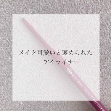 🌷キングダム  ジェルアイライナー  ピンクバーガンディ🌷

私はこのアイライナーを下まつげ全体の間を埋めるように描いています😊
めちゃくちゃ春っぽくなるしうるうる キラキラな目にしてくれます！♥
写真