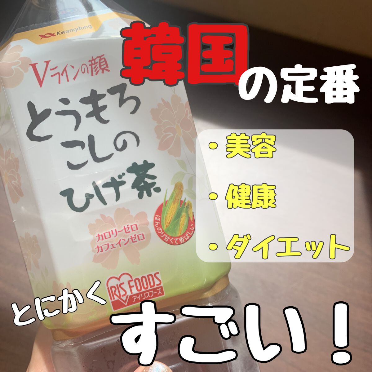 とうもろこしのひげ茶/アイリスオーヤマ/ドリンクを使ったクチコミ(1枚目)