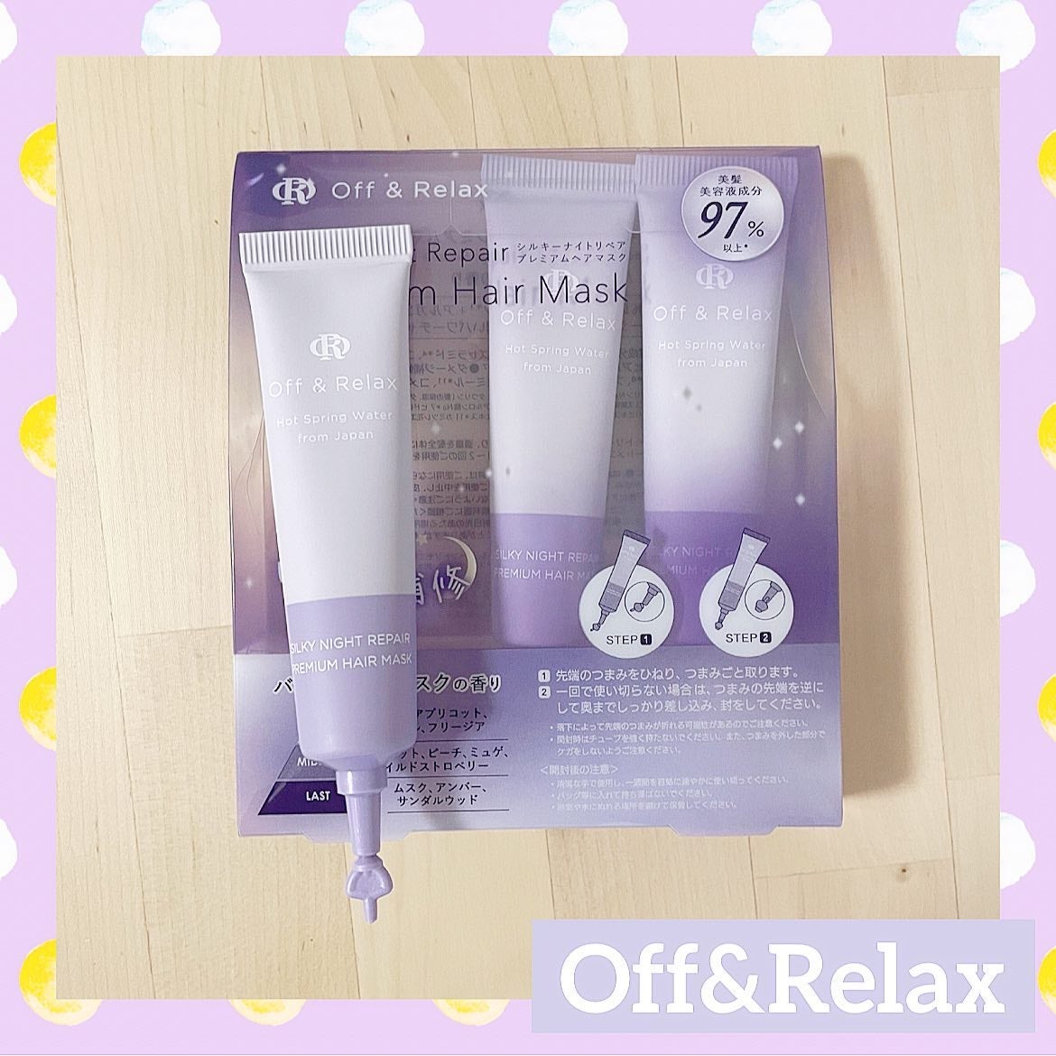 ORシルキーナイトリペアプレミアムマスク/Off&Relax/ヘアマスク・ヘアパックを使ったクチコミ(1枚目)