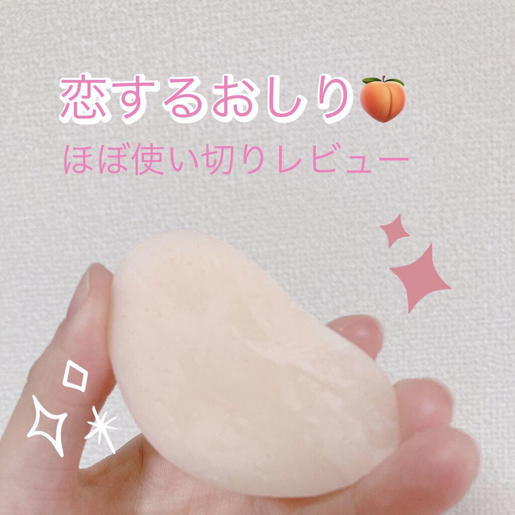 恋するおしり ヒップケアソープ/ペリカン石鹸/バストケア・ヒップケアを使ったクチコミ（1枚目）