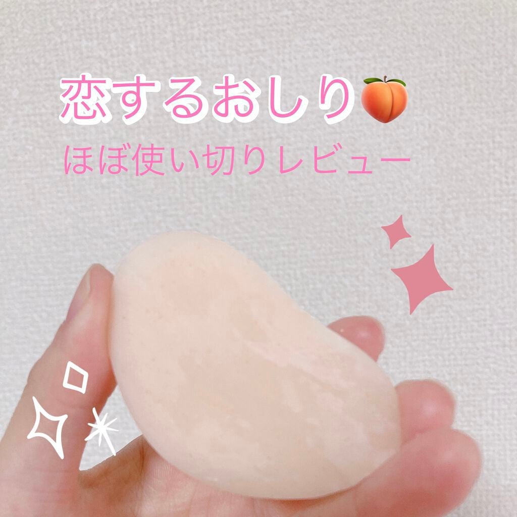 恋するおしり ヒップケアソープ/ペリカン石鹸/バスト・ヒップケアを使ったクチコミ(1枚目)