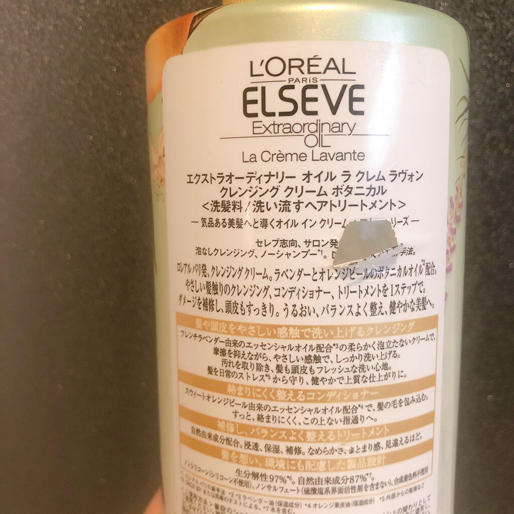 エクストラオーディナリー オイル ラ クレム ラヴォン クレンジング クリーム ボタニカル/ロレアル パリ/市販シャンプーを使ったクチコミ(4枚目)