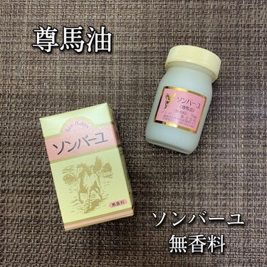 尊馬油 ソンバーユ無香料のクチコミ「尊馬油
ソンバーユ無香料
70ml / 税込2,200円

様々な肌悩みに、全身にも使えるボデ.....」（1枚目）