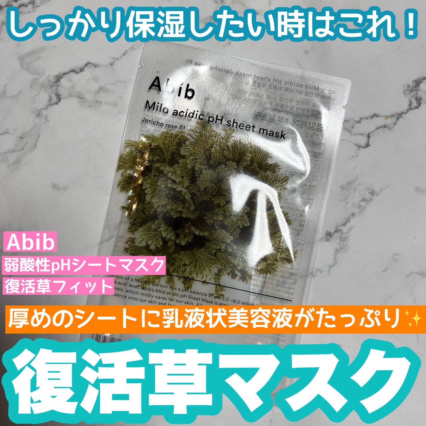 弱酸性PHシートマスク 復活草フィット/Abib /シートマスク・パックを使ったクチコミ(1枚目)