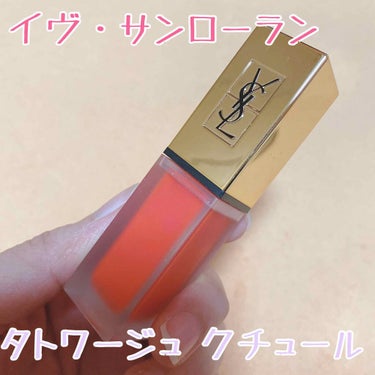 タトワージュ クチュール No.2 クレイジータンジェリン/YVES SAINT LAURENT BEAUTE/口紅を使ったクチコミ（1枚目）