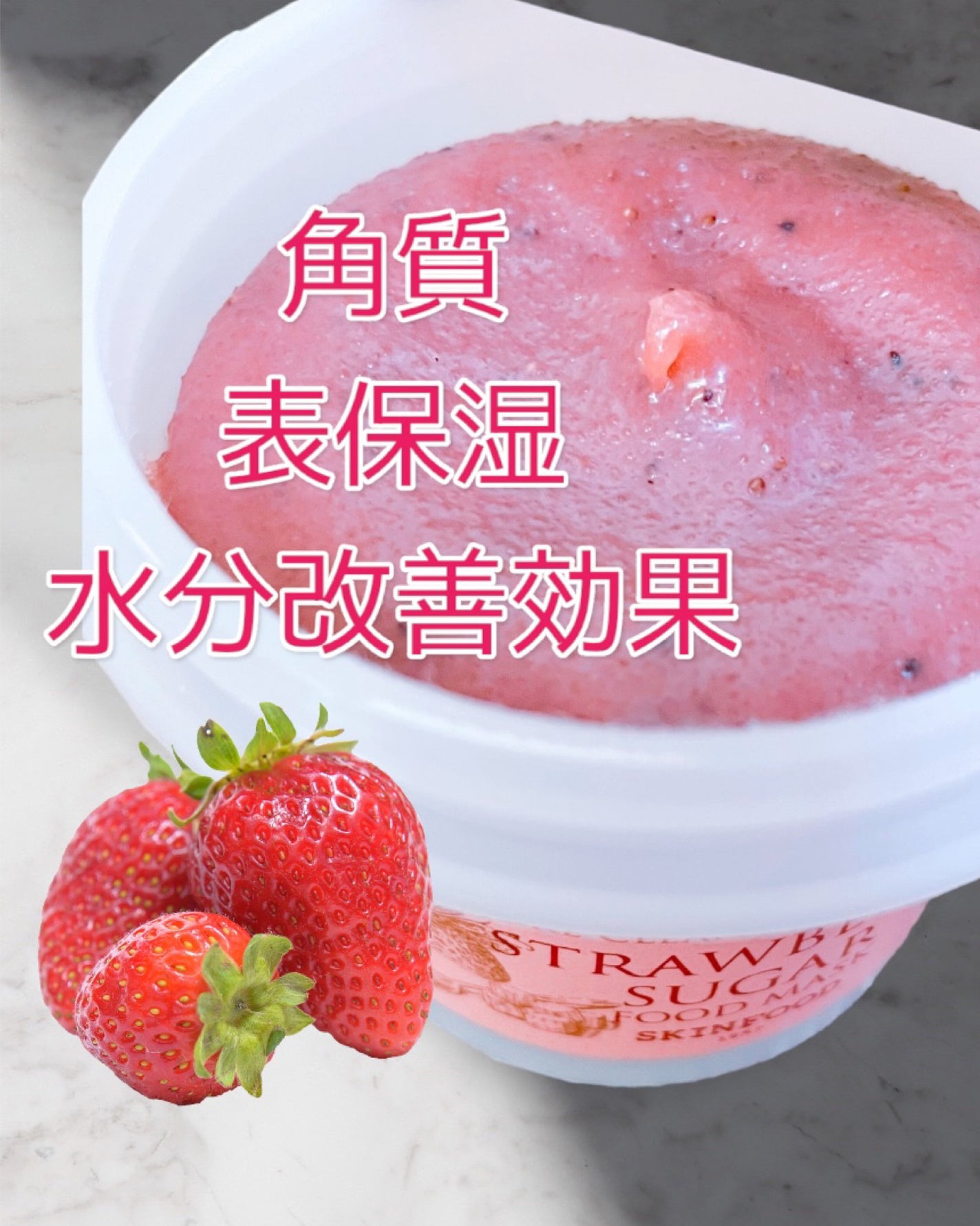 ストロベリーシュガー フードマスク/SKINFOOD/洗い流すパック・マスクを使ったクチコミ(4枚目)