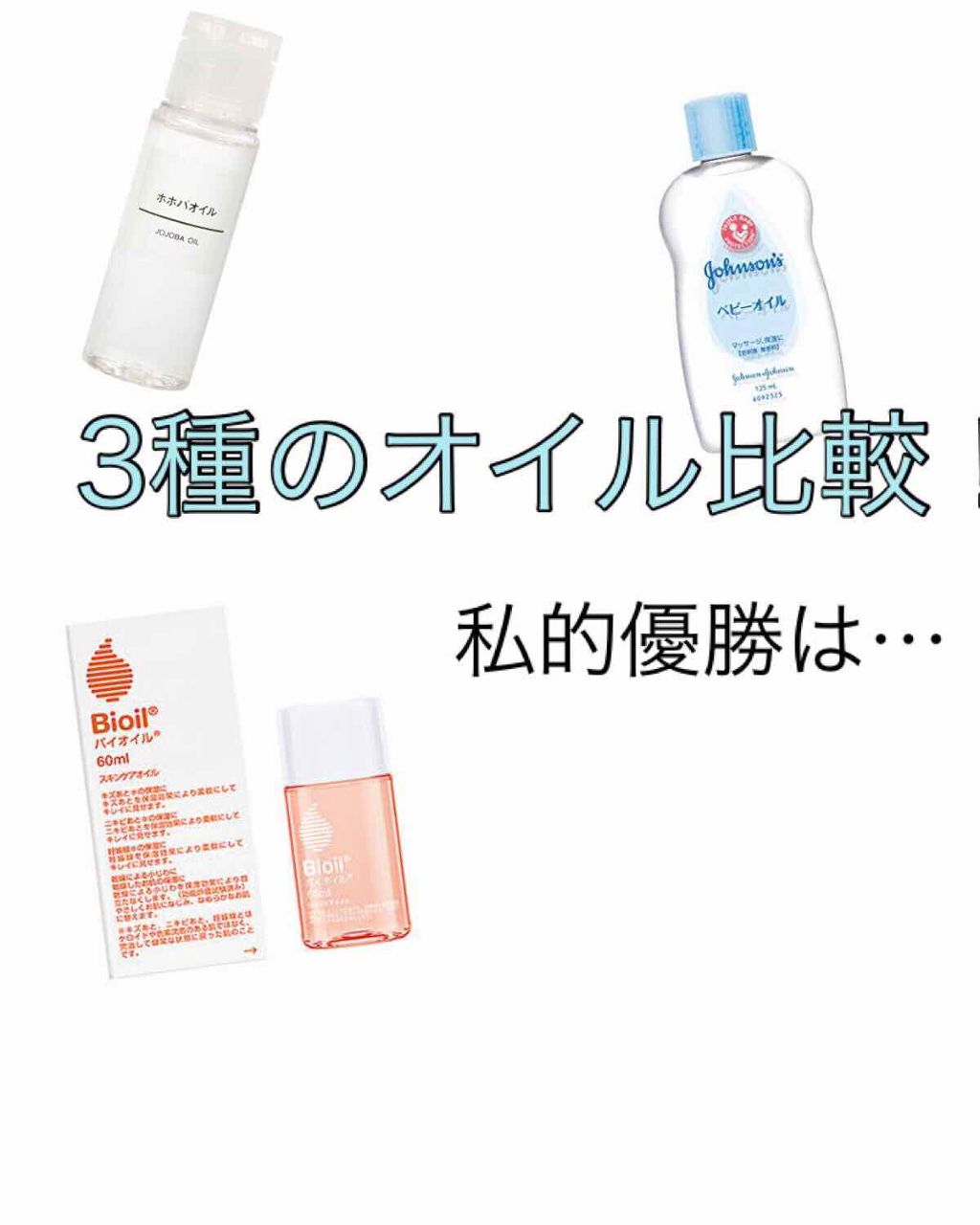 ホホバオイル 無印良品を使った口コミ オイル比較 笑私の過去に使用してたオイル By お砂糖 10代後半 Lips