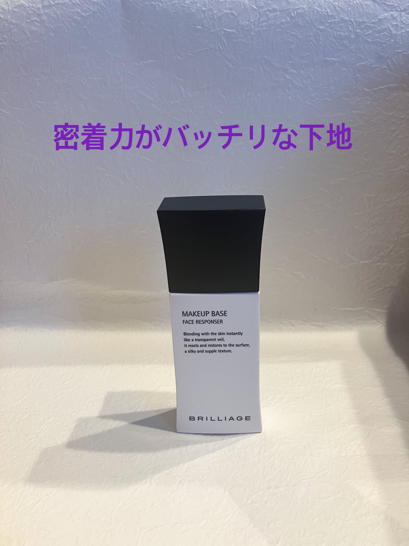 メイクアップベース フェイスレスポンサー/ブリリアージュ/化粧下地を使ったクチコミ(1枚目)