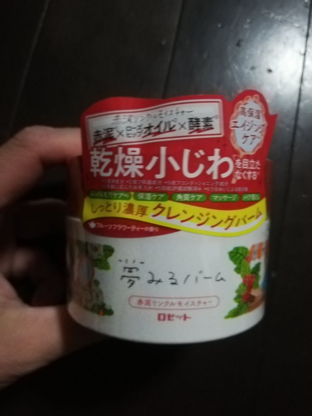 夢みるバーム 赤泥リンクルモイスチャー/ロゼット/クレンジングバームを使ったクチコミ（1枚目）