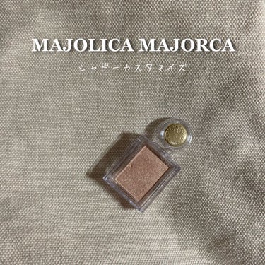 シャドーカスタマイズ/MAJOLICA MAJORCA/単色アイシャドウを使ったクチコミ（1枚目）