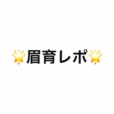 🌟眉育レポ🌟

最近眉毛に使う時間があまりにももったいないのと、どのくらいすれば眉毛っていい感じに伸びるの？という実験したさに眉を育ててみました。

私はすぐに眉毛をいじってしてしまうので、
①眉毛付近