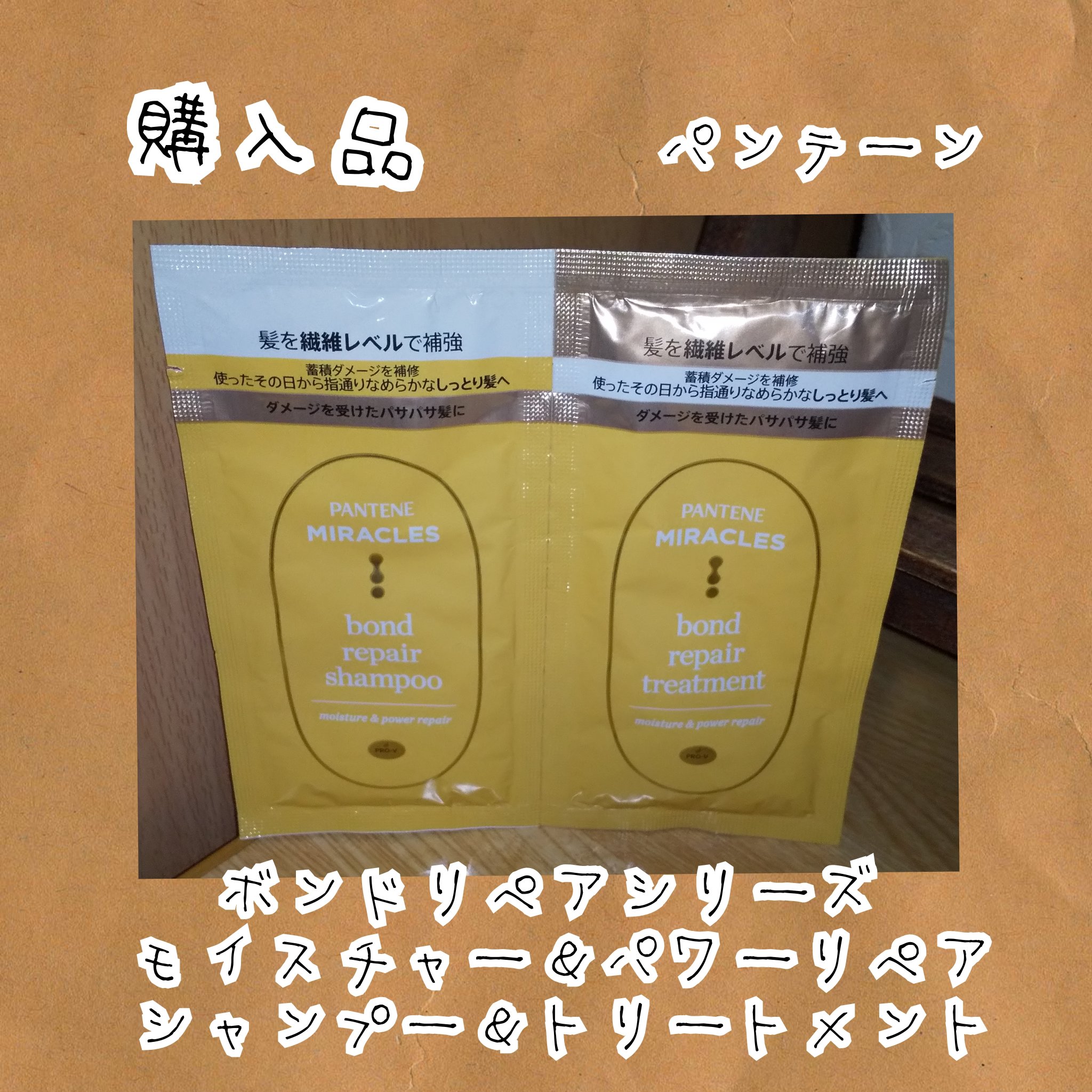 ボンドリペアシリーズ モイスチャー＆パワーリペア  シャンプー＆トリートメント/パンテーン/市販シャンプーを使ったクチコミ（1枚目）