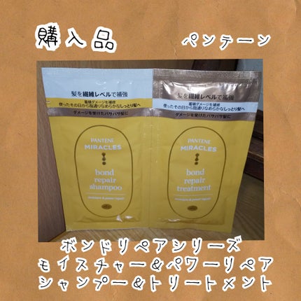 ボンドリペアシリーズ モイスチャー&パワーリペア シャンプー&トリートメント/パンテーン/市販シャンプーを使ったクチコミ(1枚目)