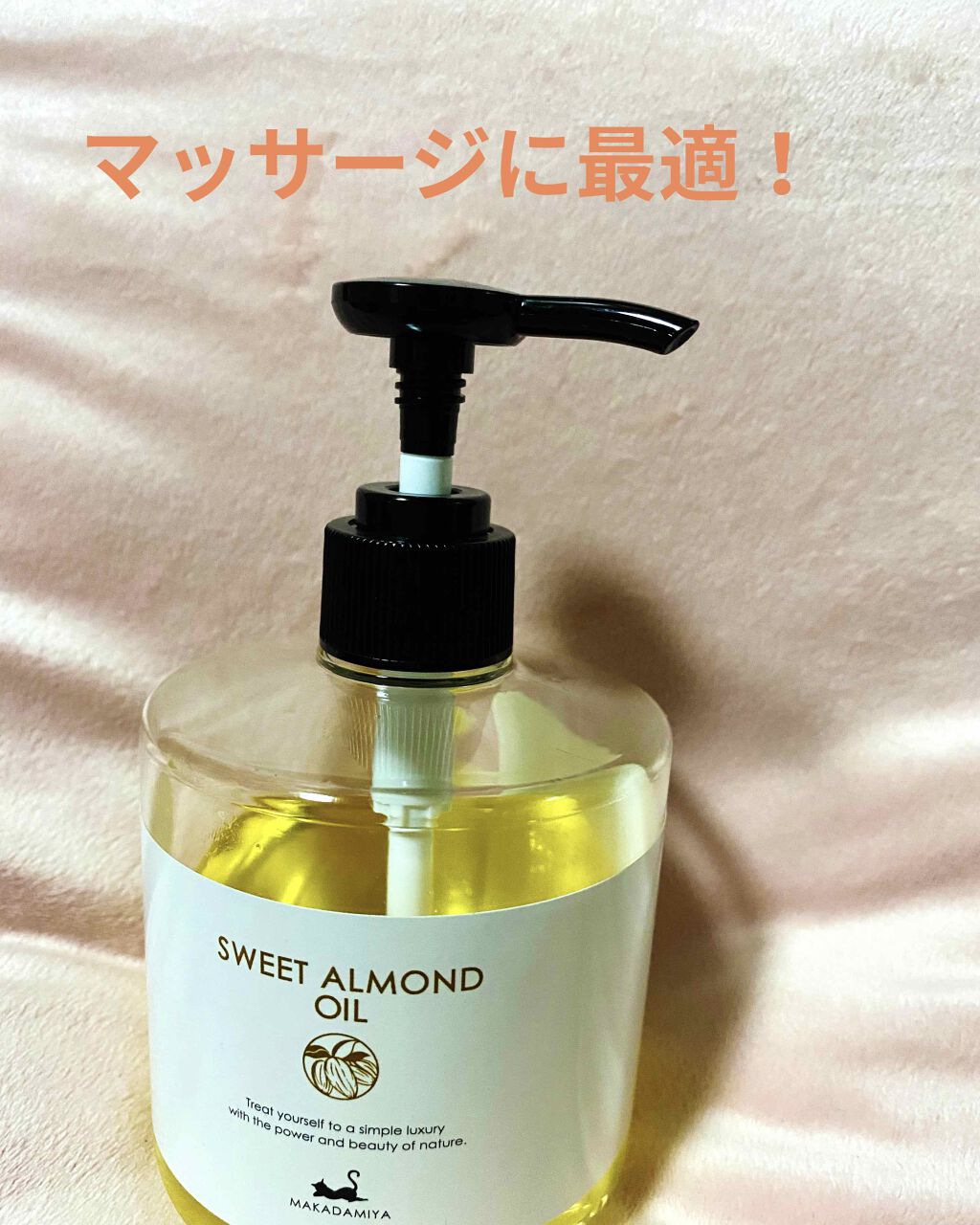 スイートアーモンドオイル/マカダミ屋/ボディオイルを使ったクチコミ（1枚目）