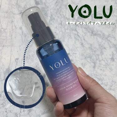 カームナイトリペアヘアオイル 80ml/YOLU/ヘアオイルを使ったクチコミ（1枚目）