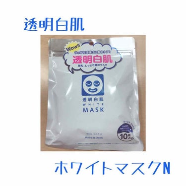 👻透明白肌
✔️ホワイトマスクN

🐼基本情報🐼 
値段→¥600＋税 
購入場所→ ドラッグストア
内容量→10枚  180ml

👍GoodPoint👍
・コスパが良い
・液がひたひた
・シートが大