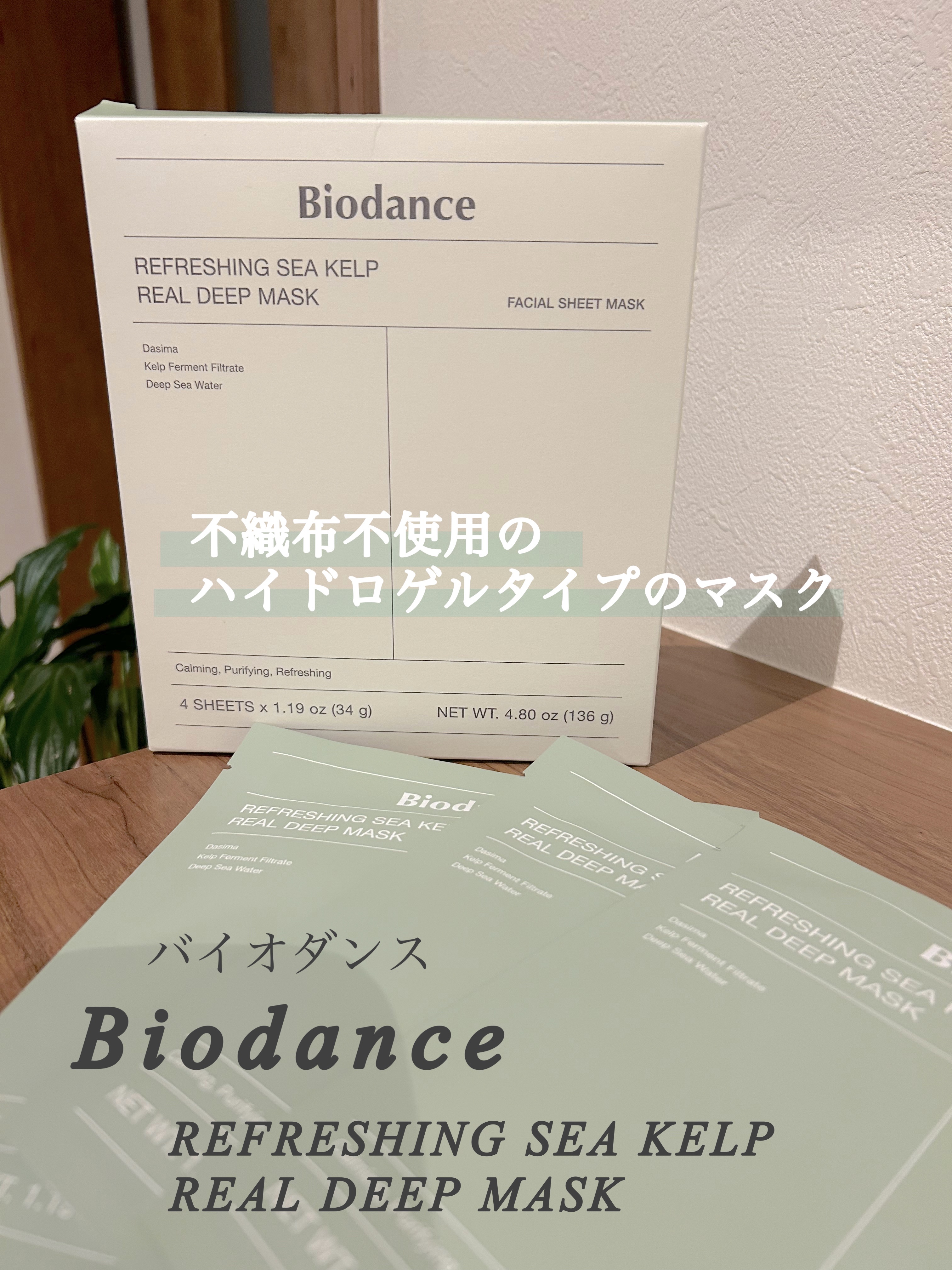 リフレッシング シーケルプ リアルディープマスク/Biodance/シートマスク・パックを使ったクチコミ（1枚目）