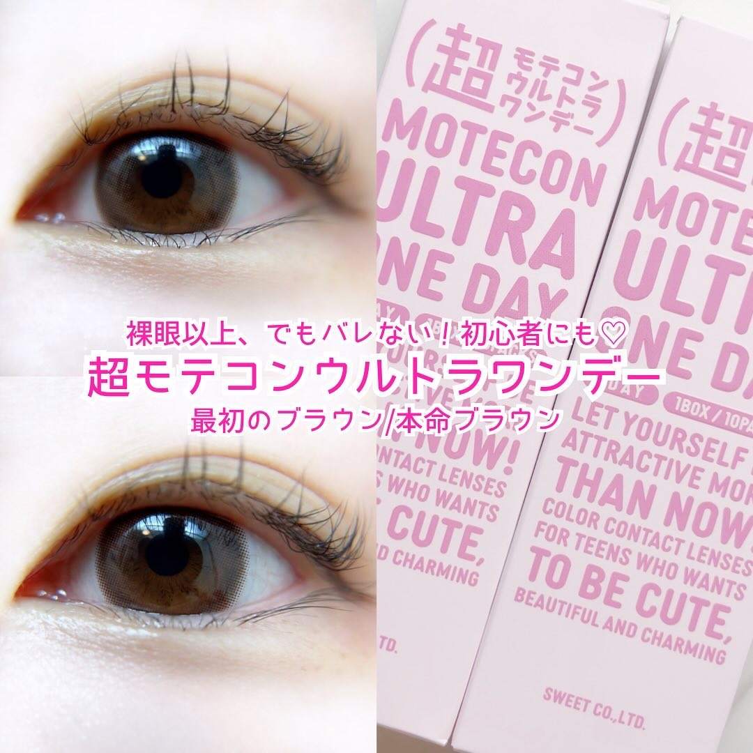 超モテコンウルトラワンデー/モテコン/ワンデー（１DAY）カラコンを使ったクチコミ（1枚目）