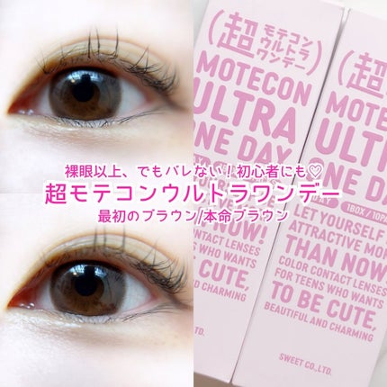 超モテコンウルトラワンデー/モテコン/ワンデー(1DAY)カラコンを使ったクチコミ(1枚目)