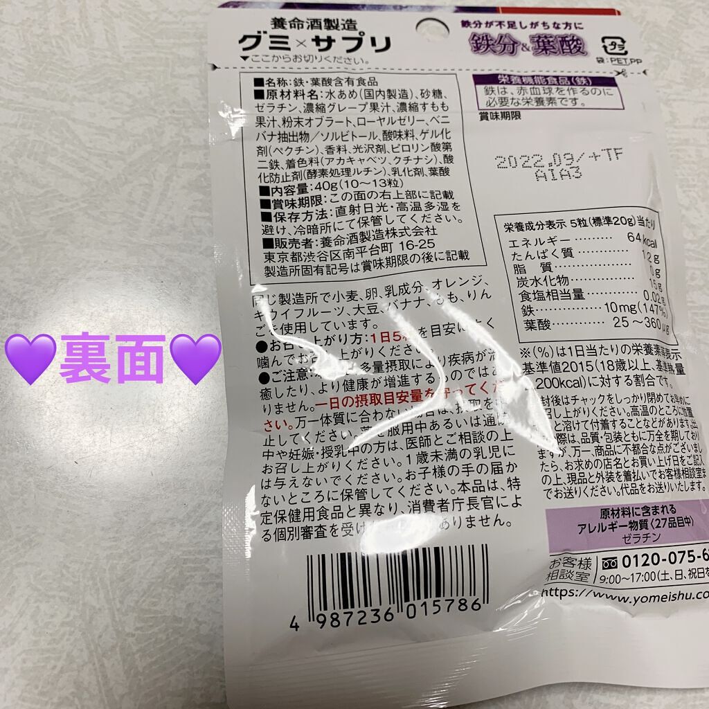 グミ×サプリ 鉄分&葉酸 プルーン味/養命酒/健康サプリメントを使ったクチコミ（2枚目）