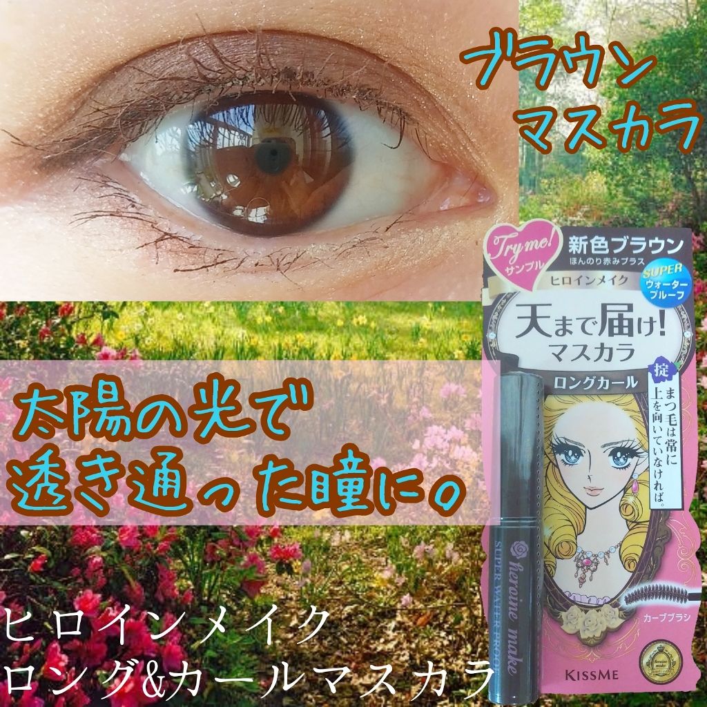 ロング&カールマスカラ スーパーWP/ヒロインメイク/マスカラを使ったクチコミ(1枚目)