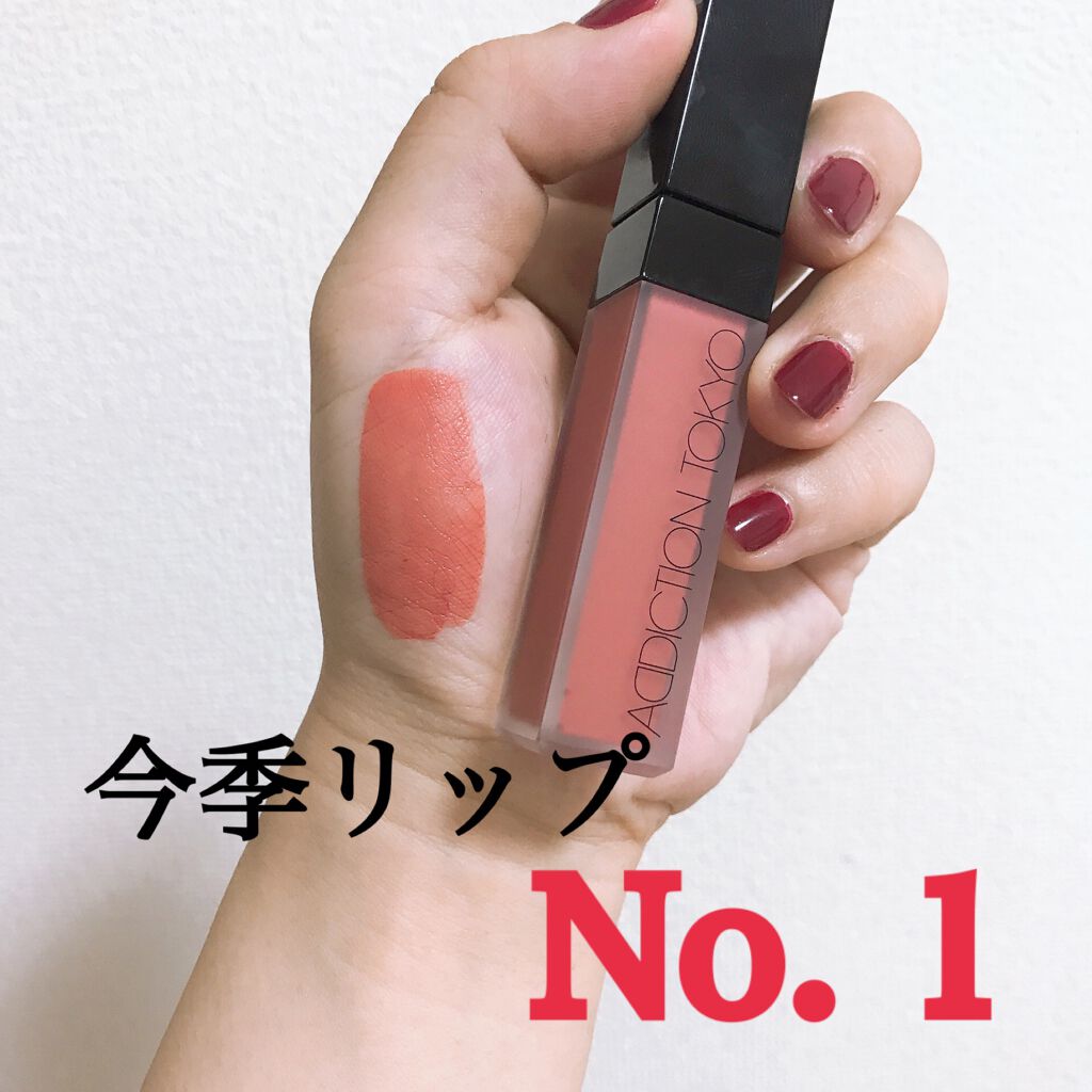 

マスクにつかない！！と噂の
アディクション　ザ・マットリップリキッド001

なぜ、このカラーはいつも在庫があるのか…

みんなこのカラーの可愛さに気づいていないのかしら…

私的に010？などの人気カラーと並ぶくらいとても可愛いカラー