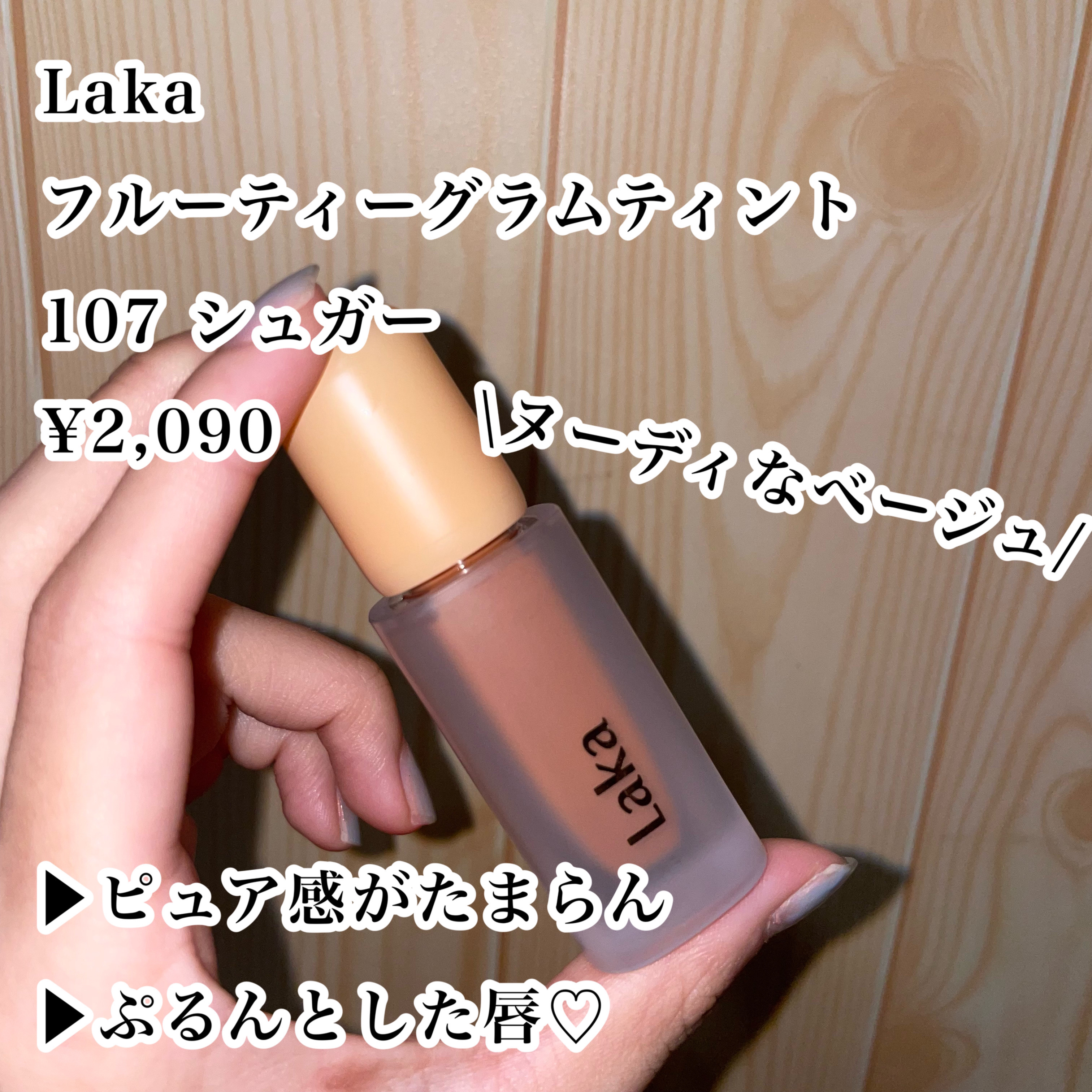 フルーティーグラムティント/Laka/リップティントを使ったクチコミ（2枚目）