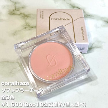 CORALHAZE Soft Blur Cheek/CORALHAZE/パウダーチークを使ったクチコミ（2枚目）