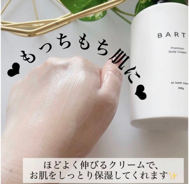 BARTH プレミアムボディクリーム at bath timeのクチコミ「なてた体に使うとモッチモチ肌に！家族で使おう！

プレミアムボディクリーム 
at bath .....」（3枚目）